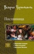 Посланница. Трилогия (СИ) - Чернованова Валерия М.