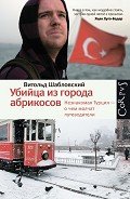 Убийца из города абрикосов. Незнакомая Турция – о чем молчат путеводители - Шабловский Витольд