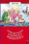 Приключения озорного мышонка - Берг Юдит