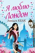 Я люблю Лондон - Келк Линдси