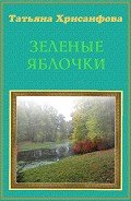 Зеленые яблочки (СИ) - Хрисанфова Татьяна Анатольевна