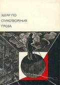 Стихотворения. Проза - По Эдгар Аллан