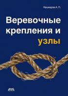 Веревочные крепления и узлы - Кашкаров Андрей Петрович