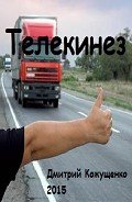 Телекинез (СИ) - Кожущенко Дмитрий Михайлович "Knoppix"