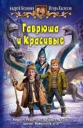 Гаврюша и Красивые - Белянин Андрей Олегович