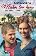 Такое вот кино (СИ) - Риз Екатерина