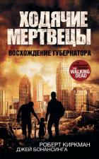 Ходячие мертвецы. Восхождение Губернатора - Бонансинга Джей