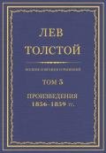 Полное собрание сочинений. Том 5. Произведения 1856–1859 гг. - Толстой Лев Николаевич