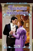 Признания новобрачного - Келли Ванесса