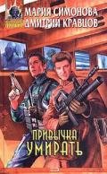 Привычка умирать - Симонова Мария