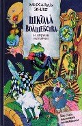 Школа волшебства и другие истории - Энде Михаэль