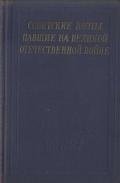 Советские поэты, павшие на Великой Отечественной войне - Монтвила Витаутас
