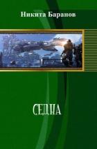 Седна (СИ) - Баранов Никита Эдуардович