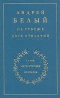 На рубеже двух столетий. Книга 1 - Белый Андрей