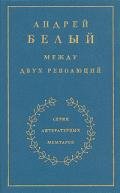 Между двух революций. Книга 3 - Белый Андрей