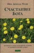 Счастливее Бога. Превратим обычную жизнь в необыкновенное приключение - Уолш Нил Дональд