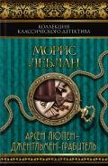 Арсен Люпен – джентльмен-грабитель (сборник) - Леблан Морис