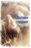 Доспехи гордыни (СИ) - "Sco"