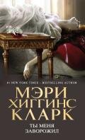 Ты меня заворожил - Кларк Мэри Хиггинс