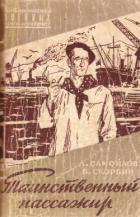 Таинственный пассажир - Самойлов Лев Самойлович