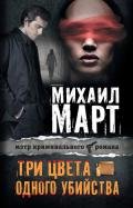 Три цвета одного убийства - Март Михаил