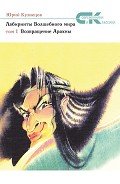 Возвращение Арахны - Кузнецов Юрий Николаевич