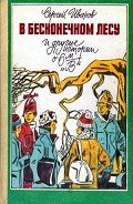 В бесконечном лесу и другие истории о 6-м «В» - Иванов Сергей Анатольевич