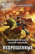 Непрощенные - Дроздов Анатолий Федорович