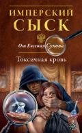 Токсичная кровь - Сухов Евгений Евгеньевич