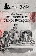 Познакомьтесь с Ниро Вульфом (сборник) - Стаут Рекс