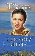 Я не могу иначе - Толкунова Валентина Васильевна