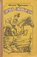 Золотой круг - Коркищенко Алексей Абрамович
