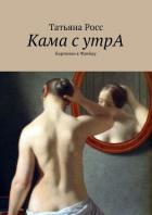 Кама с утрА. Картинки к Фрейду - Розина Татьяна