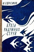Бухта радужных струй (сборник) - Ефремов Иван Антонович