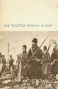 Война и мир. Книга 2 - Толстой Лев Николаевич