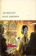 Анна Каренина - Толстой Лев Николаевич