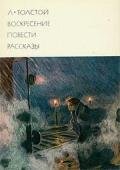 Воскресение. Повести. Рассказы - Толстой Лев Николаевич