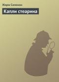 Капли стеарина - Сименон Жорж
