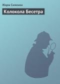 Колокола Бесетра - Сименон Жорж