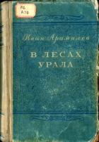 В лесах Урала - Арамилев Иван
