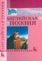 Читать книгу Английская поэзия, автор Маршак Самуил Яковлевич Английская поэзия - Маршак Самуил Яковлевич