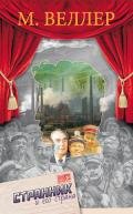 Странник и его страна (сборник) - Веллер Михаил Иосифович