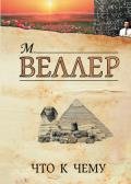 Что к чему (сборник) - Веллер Михаил Иосифович