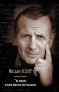Три романа и первые двадцать шесть рассказов (сборник) - Веллер Михаил Иосифович
