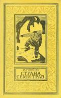 Страна Семи Трав (илл. В. Юдина) - Платов Леонид Дмитриевич