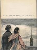 Что делать? - Чернышевский Николай Гаврилович