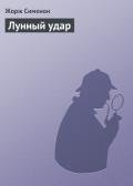 Лунный удар - Сименон Жорж