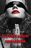 Голливудские триллеры. Детективная трилогия - Брэдбери Рэй Дуглас
