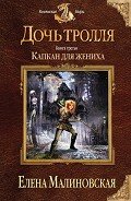 Капкан для жениха - Малиновская Елена Михайловна