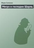 Мегрэ и господин Шарль - Сименон Жорж
